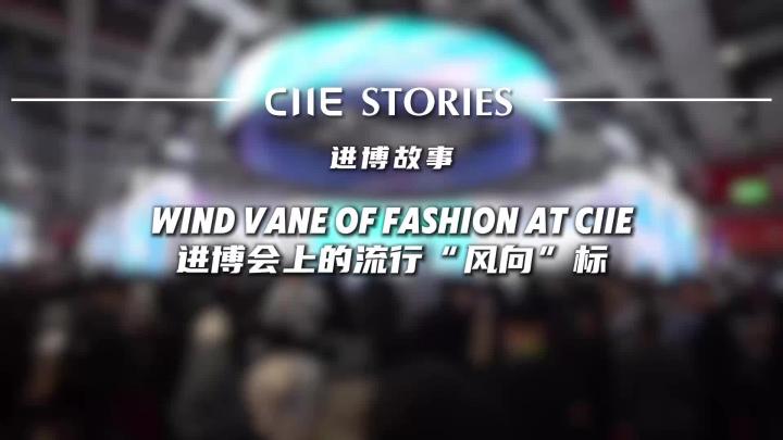 进博会上的流行“风向”标