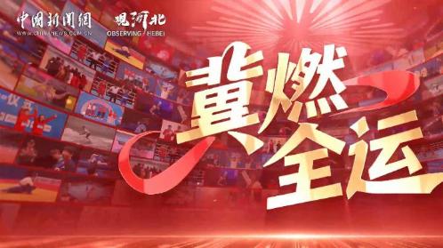 观河北：冀燃全运