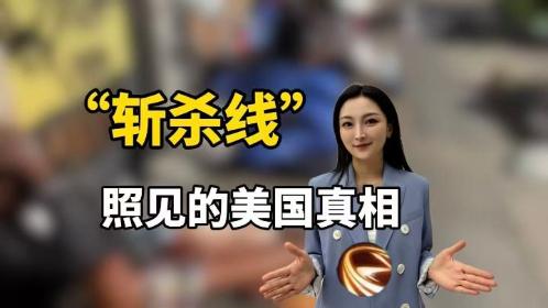 “斩杀线”照见的美国真相