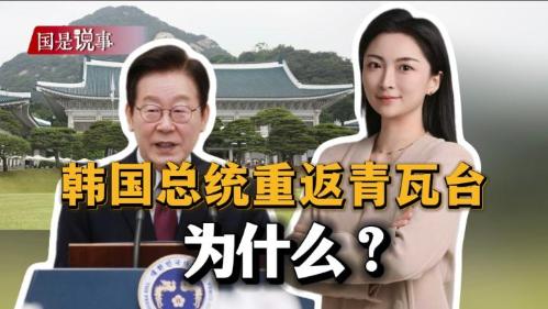 韩国总统重返青瓦台，为什么？