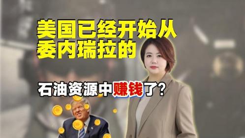 美国已经开始从委内瑞拉的石油资源中赚钱了？