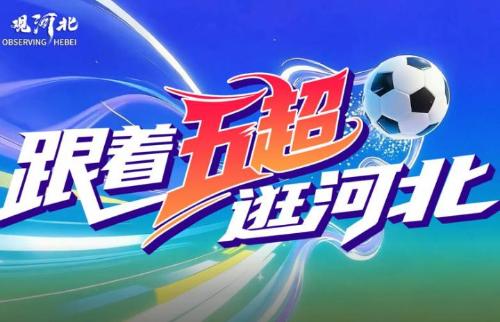 跟着“五超”逛河北