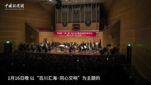 第四届“一带一路”地方合作委员会新年音乐会在杭州举行
