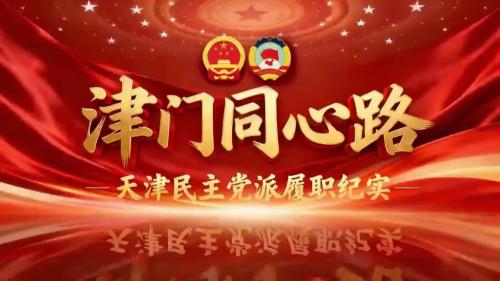 李劍萍：民盟建言天津“十五五”，一體推進教育科技人才發(fā)展