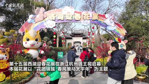 春風(fēng)策馬太平年 西湖迎春花展在杭州錢王祠啟幕