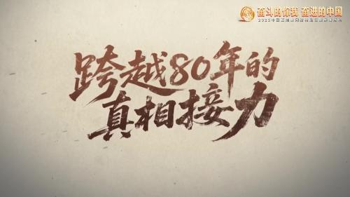 中国正能量丨凝视历史，追寻和平