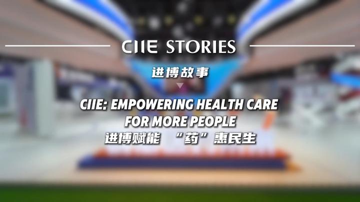 进博赋能“药”惠民生