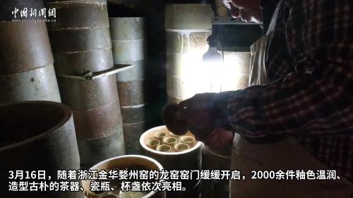 浙江金华婺州窑开窑：一窑出千器 凤纹越千年