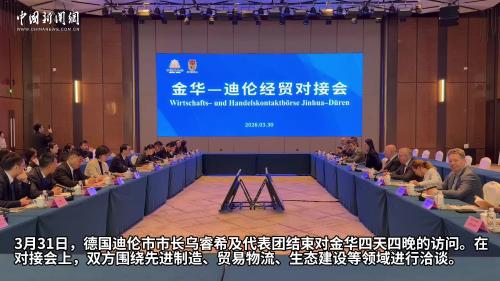 德国迪伦代表团访浙江金华：情谊跨越四分之一个世纪