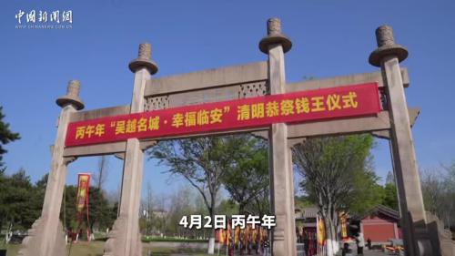 丙午清明钱王祭：解码千年家族的家国基因