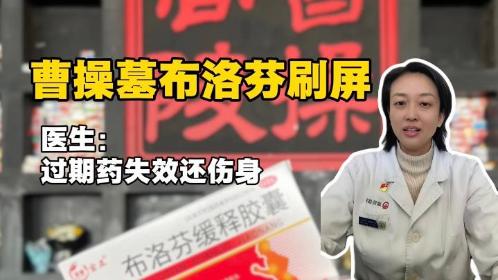曹操墓布洛芬刷屏，醫(yī)生：過期藥失效還傷身