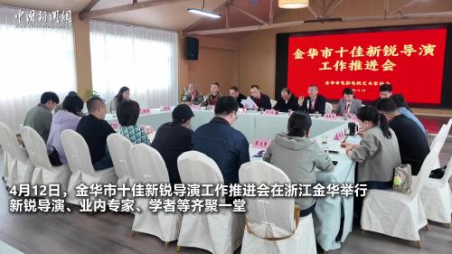 浙江金华汇聚新锐导演 共探影视创作守正创新之路