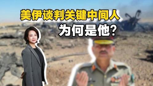 美伊谈判关键中间人为何是他？