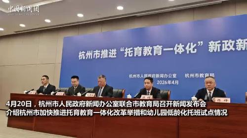 杭州：加快推进托育教育一体化改革