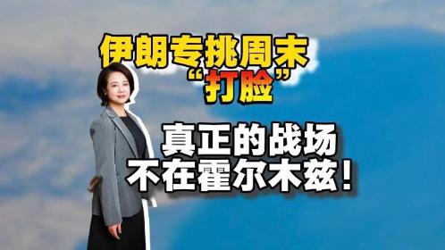 伊朗专挑周末“打脸”，真正的战场不在霍尔木兹！