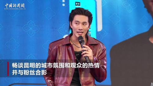 泰国演员徐志贤现身昆明泰国节 分享多次到访云南见闻