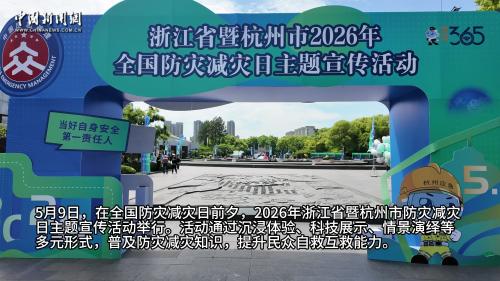 浙江杭州举行防灾减灾宣传活动 沉浸式体验“圈粉”市民