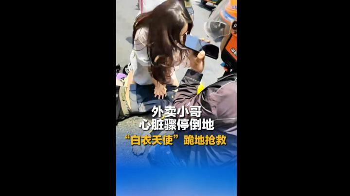 外卖小哥心脏骤停倒地，“白衣天使”跪地抢救