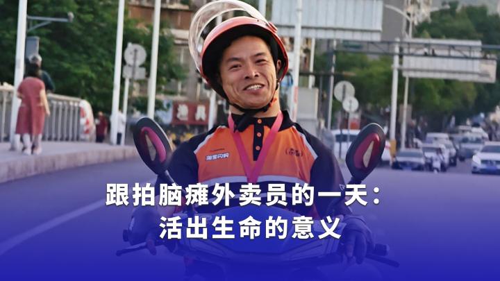 跟拍脑瘫外卖员的一天：活出生命的意义