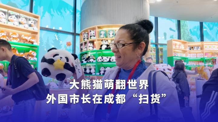 大熊猫萌翻世界 外国市长在成都“扫货”
