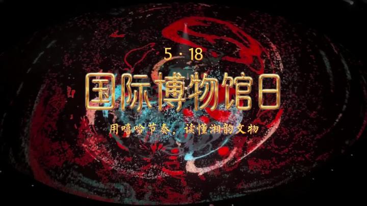 这首“湘”味十足的Rap里，藏着几千年前的潮流DNA