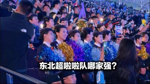 東北超啦啦隊(duì)哪家強(qiáng)？都帶勁！