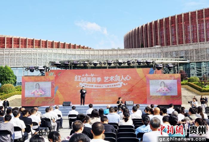 “红城美育季·艺术润人心”公益文化系列活动在遵义启动