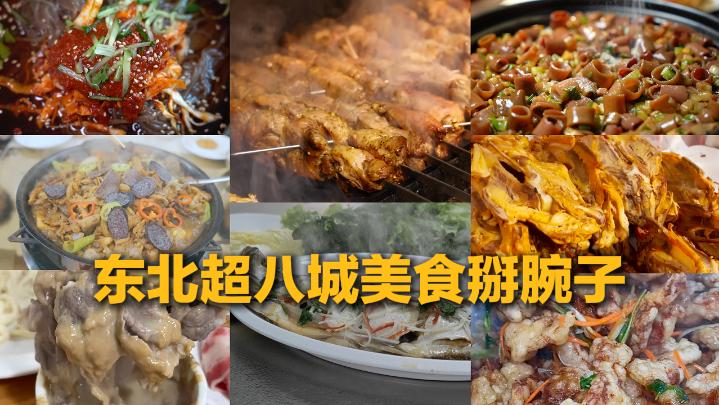 东北超八城美食掰腕子，谁更有劲？