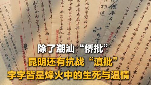 除了潮汕“侨批”，昆明还有抗战“滇批”：字字皆是烽火中的生死与温情