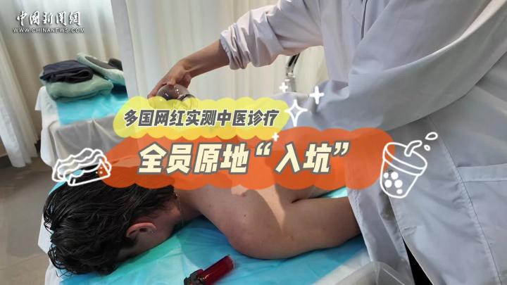 外国人体验中医原地入坑