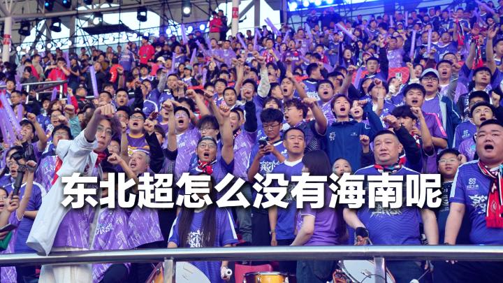 东北超怎么没有海南呢？