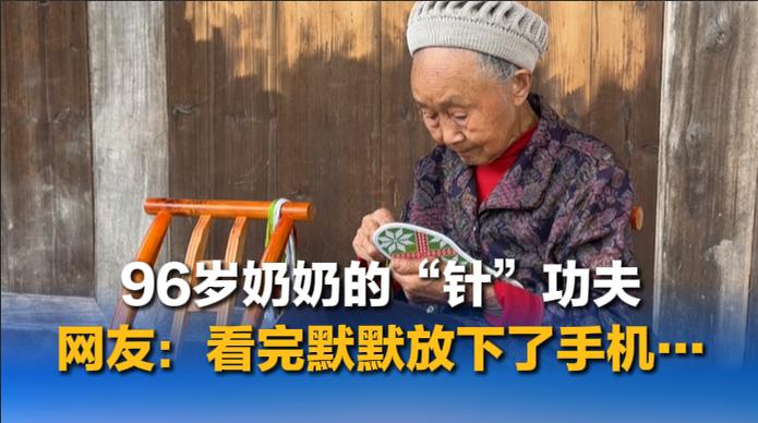96岁奶奶穿针引线纳鞋底 眼明手快不输年轻人