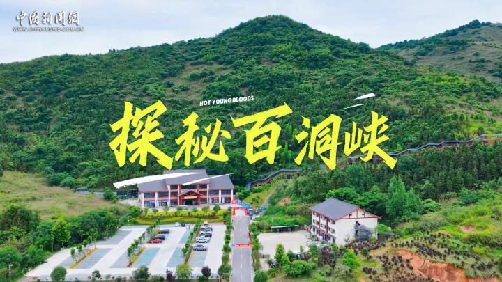 探秘百洞峡