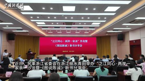 浙台学者合著《图说陈诚》 一册图书见两岸同心