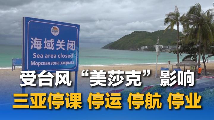 受台风“美莎克”影响：三亚停课、停运、停航、停业！