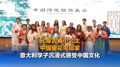 化身古典小公主、中国窗花带回家！意大利学子沉浸式感受中国文化