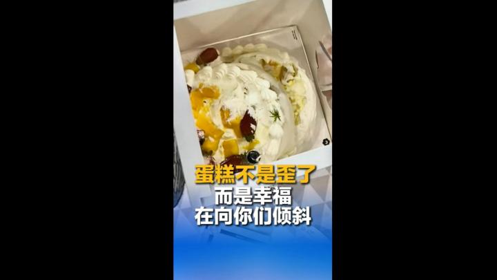 蛋糕不是歪了 而是幸福在向你们倾斜