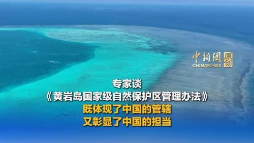 专家谈《黄岩岛国家级自然保护区管理办法》：既体现了中国的管辖，又彰显了中国的担当