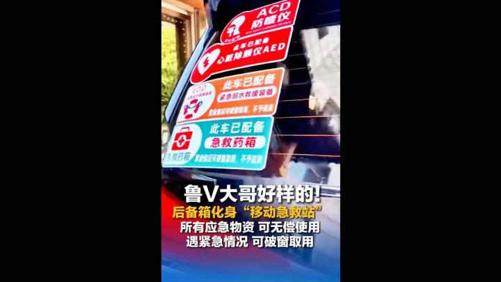 后备箱化身“移动急救站” 鲁V大哥好样的！