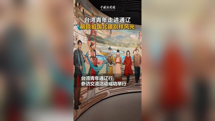 台湾青年走进通辽 解锁祖国北疆别样风光