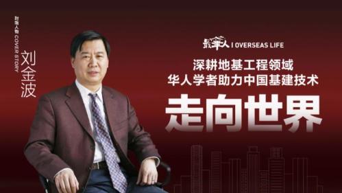 【最华人】深耕地基工程领域，华人学者助力中国基建技术走向世界