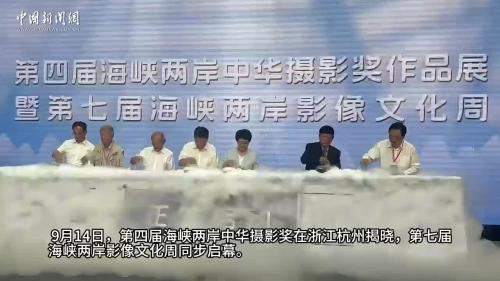 第四届海峡两岸中华摄影奖揭晓 光影定格两岸风华