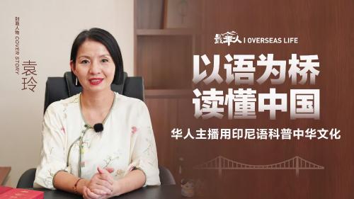 【最华人】以语为桥，读懂中国 华人主播用印尼语科普中华文化
