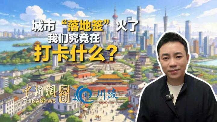 城市“落地签”火了，我们究竟在打卡什么？